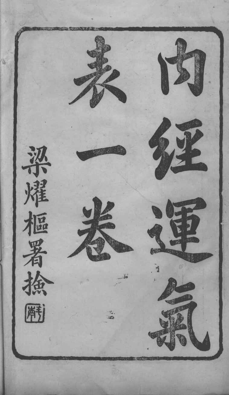 世补斋医书  内经运气表  卷1